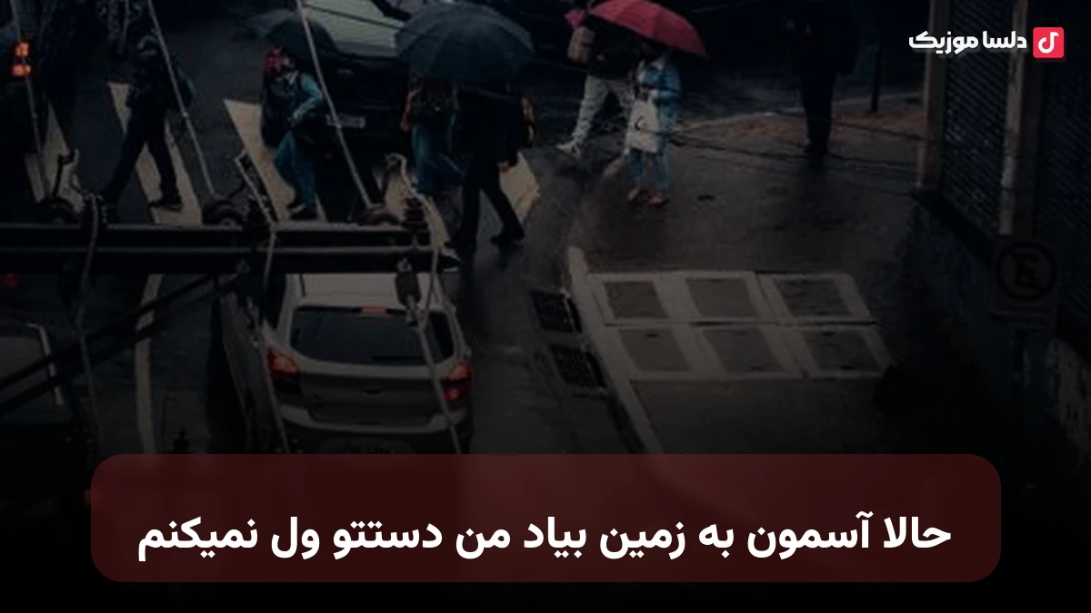 حالا آسمون به زمین بیاد من دستتو ول نمیکنم